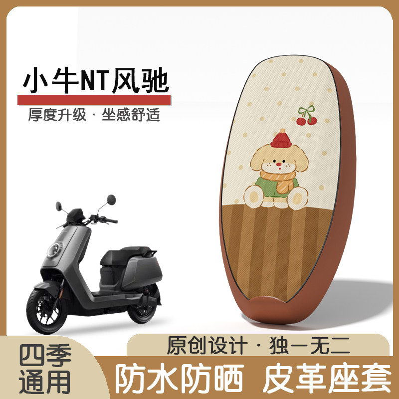 小牛NT风驰防水隔热座套