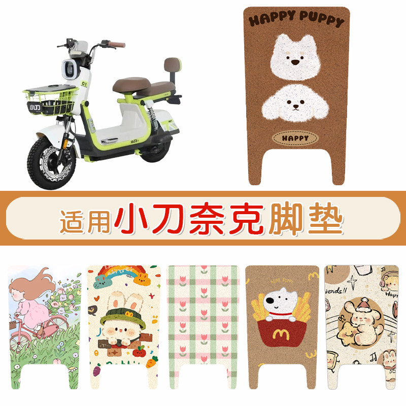 适用于小刀奈克电动车防水脚垫电瓶车防晒座套卡通防滑踏板垫配件