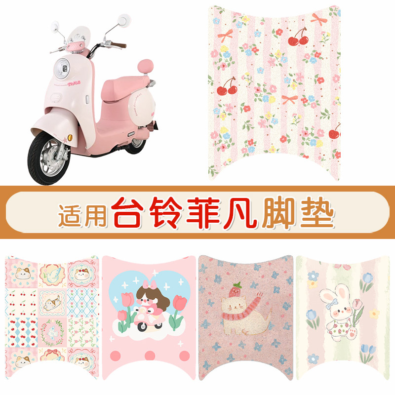 台铃菲凡防水防滑专用脚垫