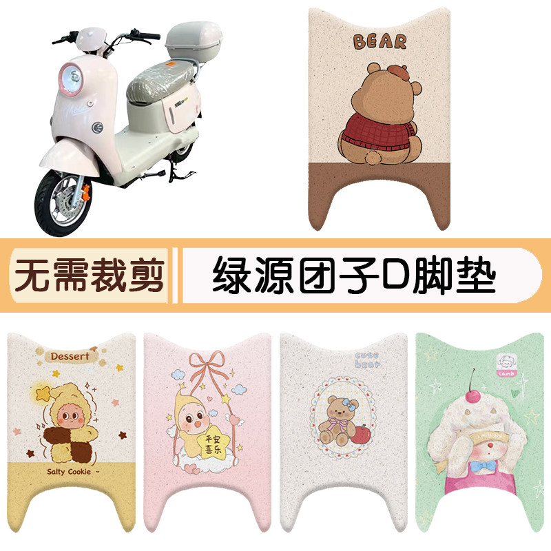 绿源团子D防水专用脚垫+座套