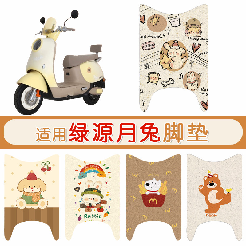 绿源月兔防水防滑专用脚垫