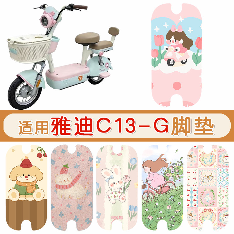 雅迪C13-G防水专用脚垫
