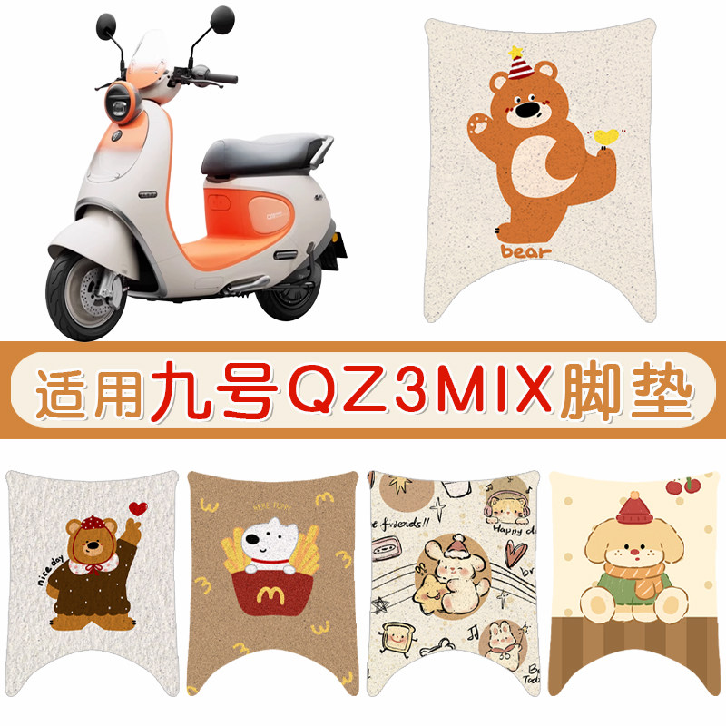 九号QZ3MIX防水专用脚垫