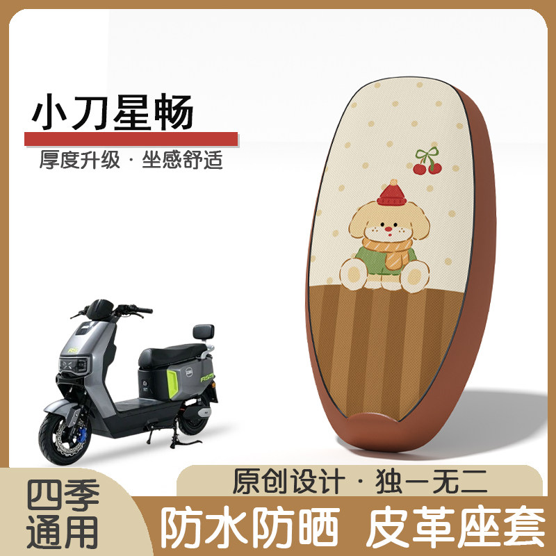 小刀星畅防水隔热座椅套