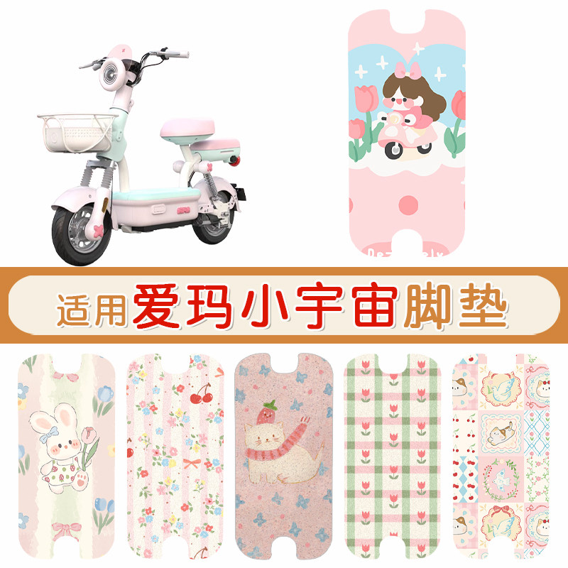 爱玛小宇宙防水专用脚垫