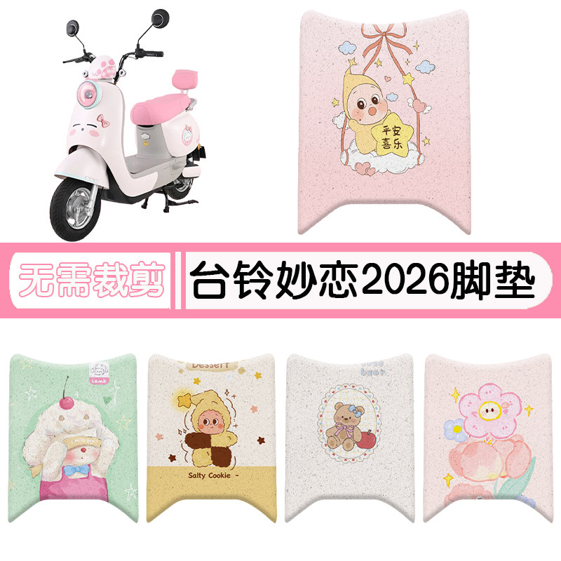 台铃妙恋2026专用脚垫+座套图片