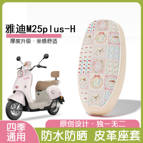 雅迪M25plus-H防水隔热座椅套