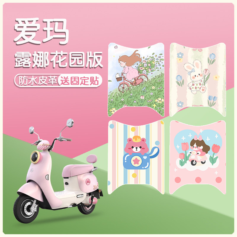 爱玛露娜花园版皮革防水防滑