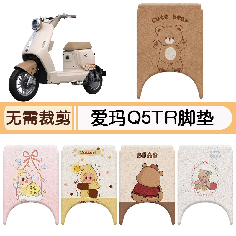 爱玛Q5TR防水专用脚垫+座套