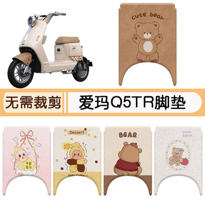 爱玛Q5TR防水专用脚垫+座套