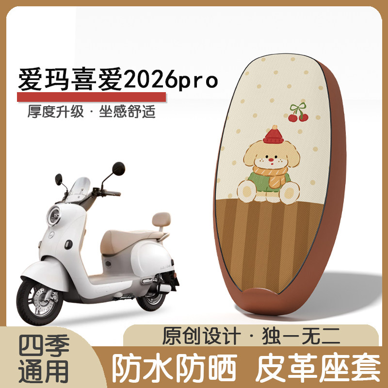 爱玛喜爱2026pro防水隔热座椅套