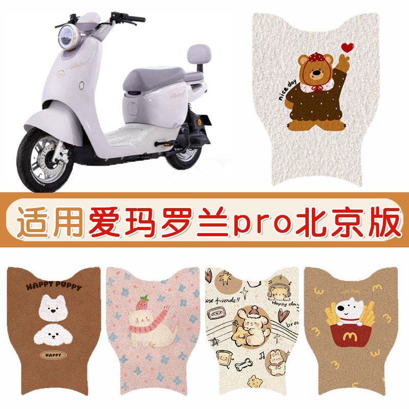 爱玛罗兰pro北京版专用脚垫