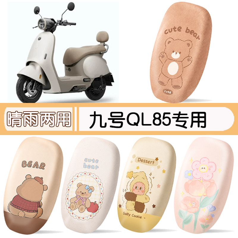 九号电动车QL85专用座椅套好用