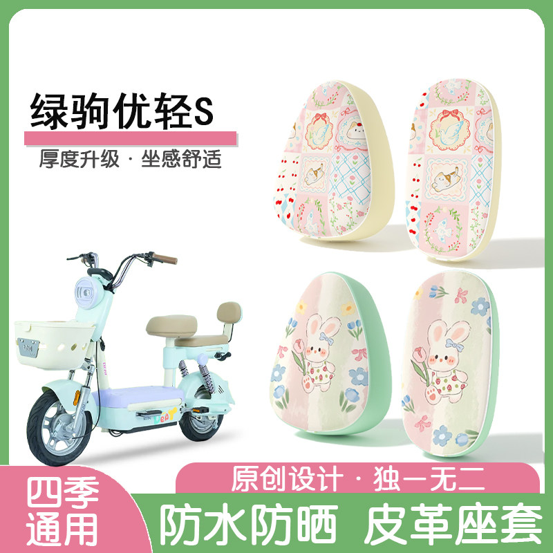 绿驹优轻S防水隔热座椅套