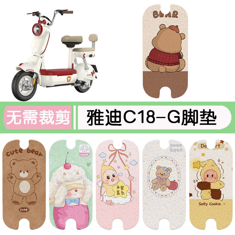 雅迪C18-G专用脚垫+座套