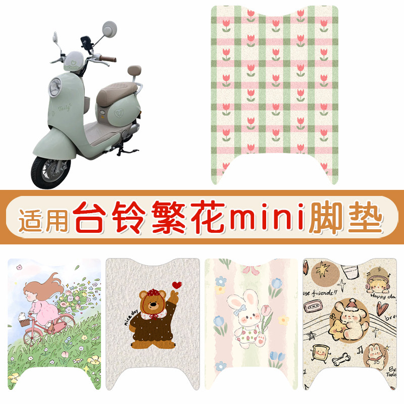 台铃繁花mini防水防滑专用脚垫