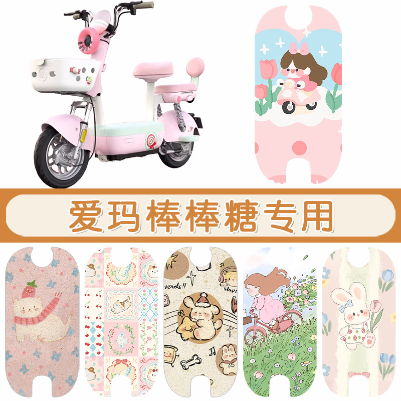 爱玛棒棒糖防水专用脚垫