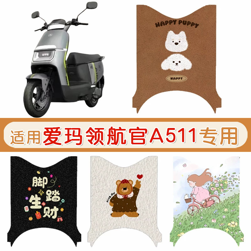 爱玛领航官A511防水专用脚垫