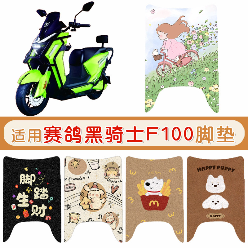 赛鸽黑骑士F100防水专用脚垫