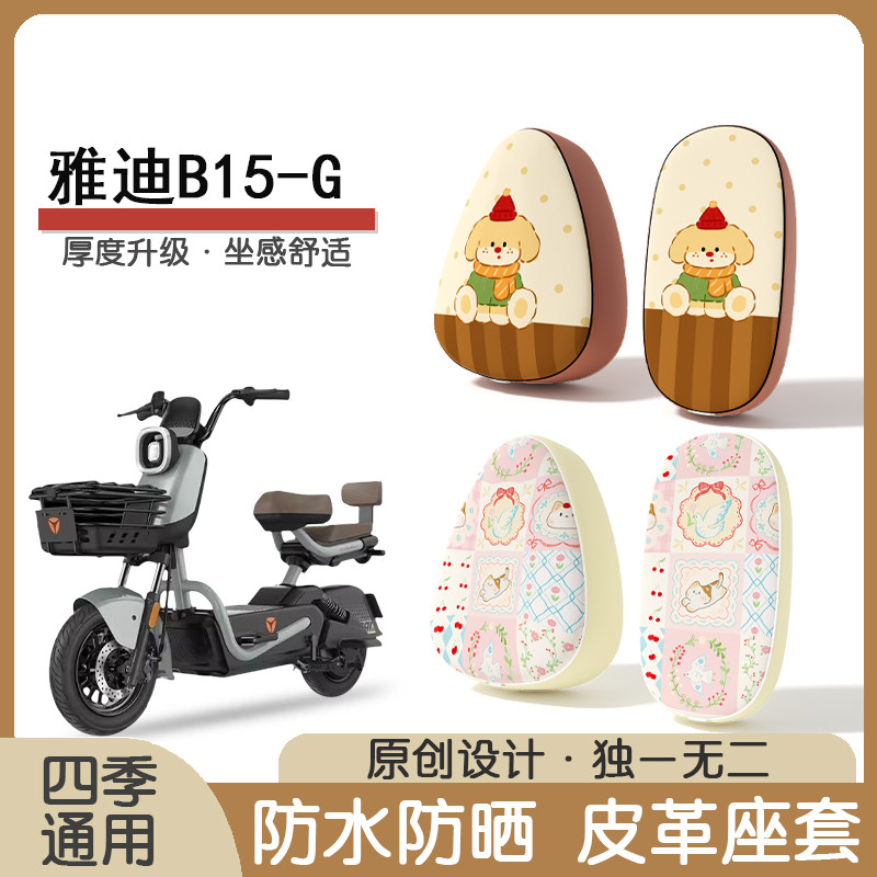 雅迪B15-G防水隔热座椅套