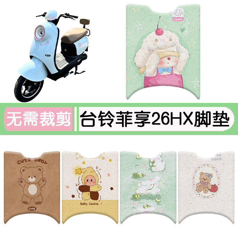 台铃菲享26HX专用脚垫+座套