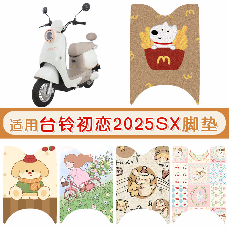 台铃初恋2025SX防水专用脚垫