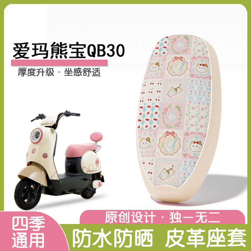 爱玛熊宝QB30防水防晒隔热座椅套