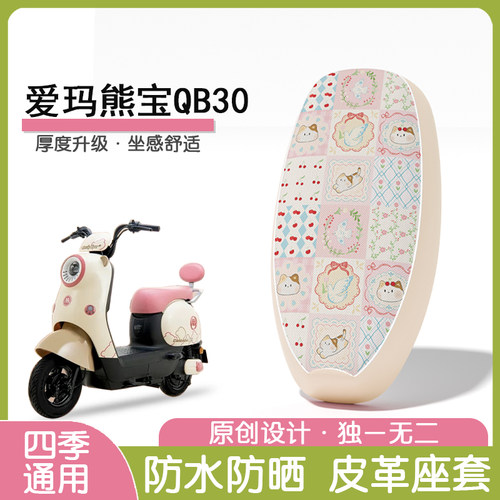 爱玛熊宝QB30防水防晒隔热座椅套
