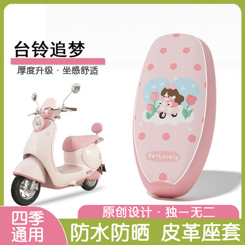 台铃超能6·追梦防水隔热座椅套