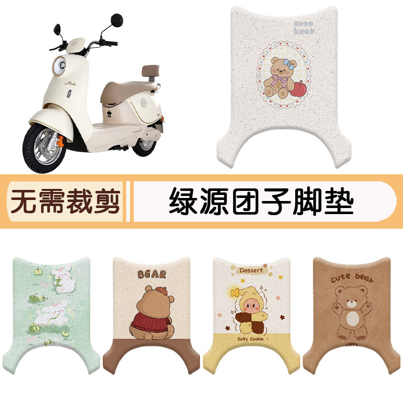 绿源团子防水专用脚垫+座套