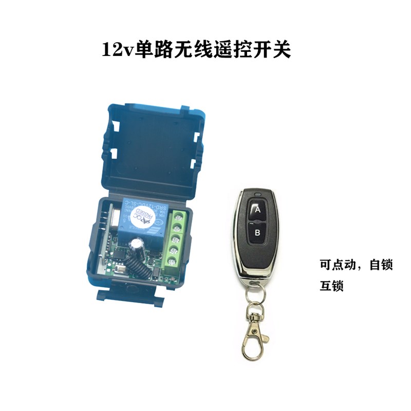 直流DC12V一路无线遥控开关 门禁电控锁控制器模块单路接收器马达