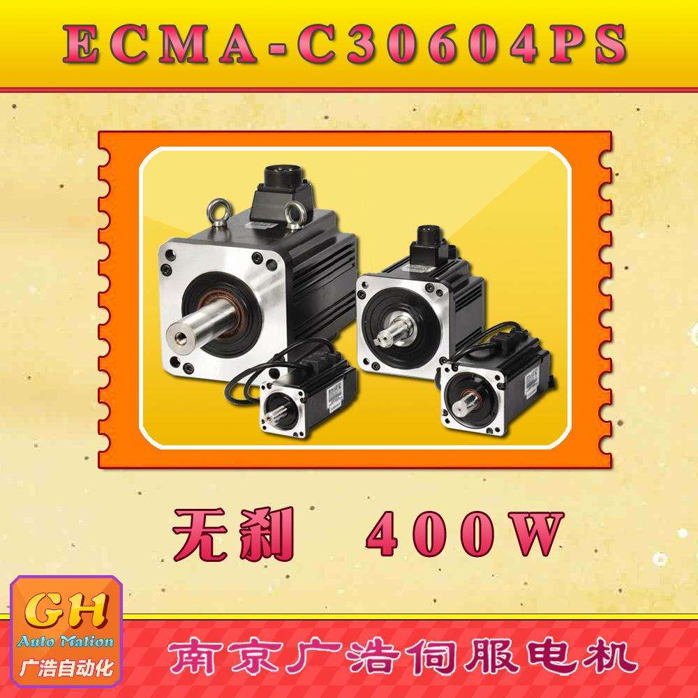 ECMA-C0604PS/400W/台湾伺服电机ECMA-C0604PS