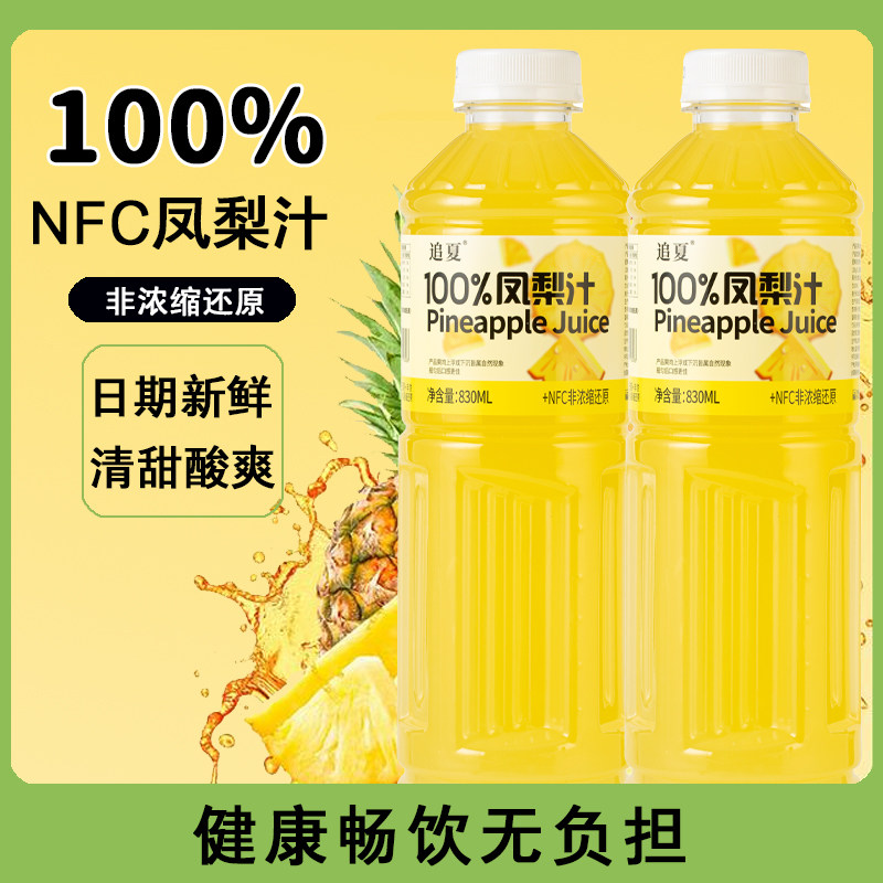 100%凤梨汁饮料NFC无添加0脂肪0色素菠萝汁果汁饮品家庭装批发价