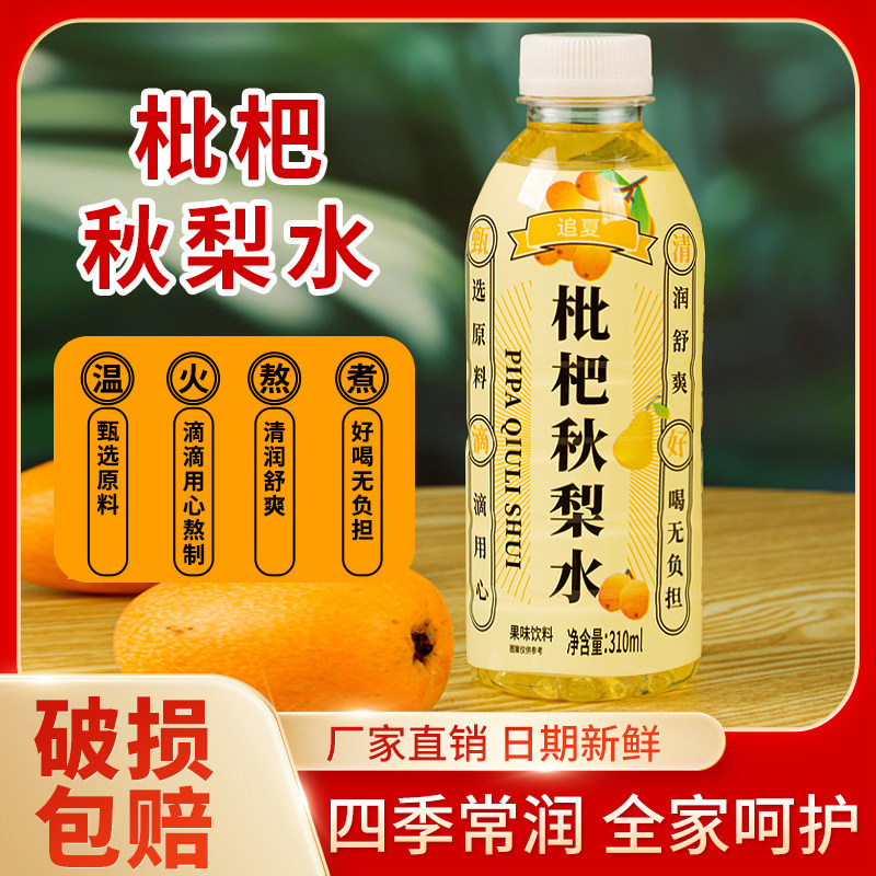 枇杷秋梨水310ml*24瓶秋冬饮料饮品新鲜厂家直销清润滋润枇杷雪梨