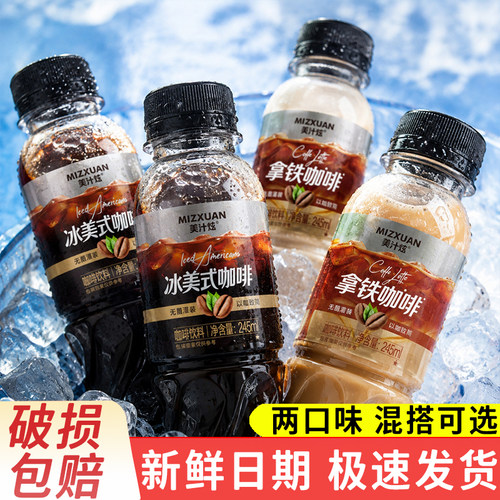 即饮咖啡办公室饮料加班健身美汁炫冰美式拿铁双口味245ml*10瓶