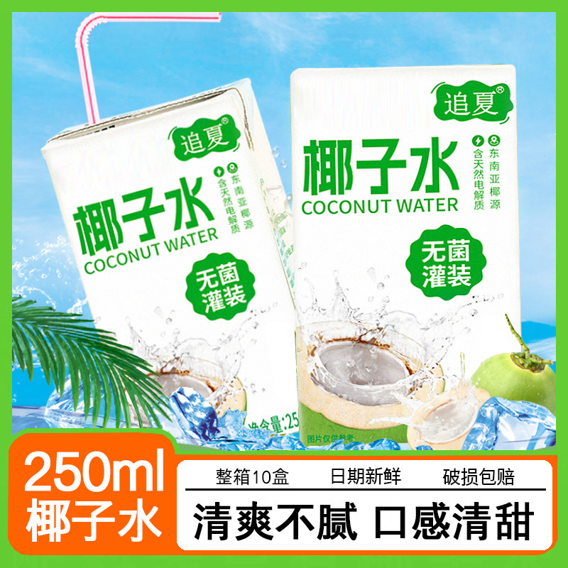 整箱10盒椰子水250ml补水饮料