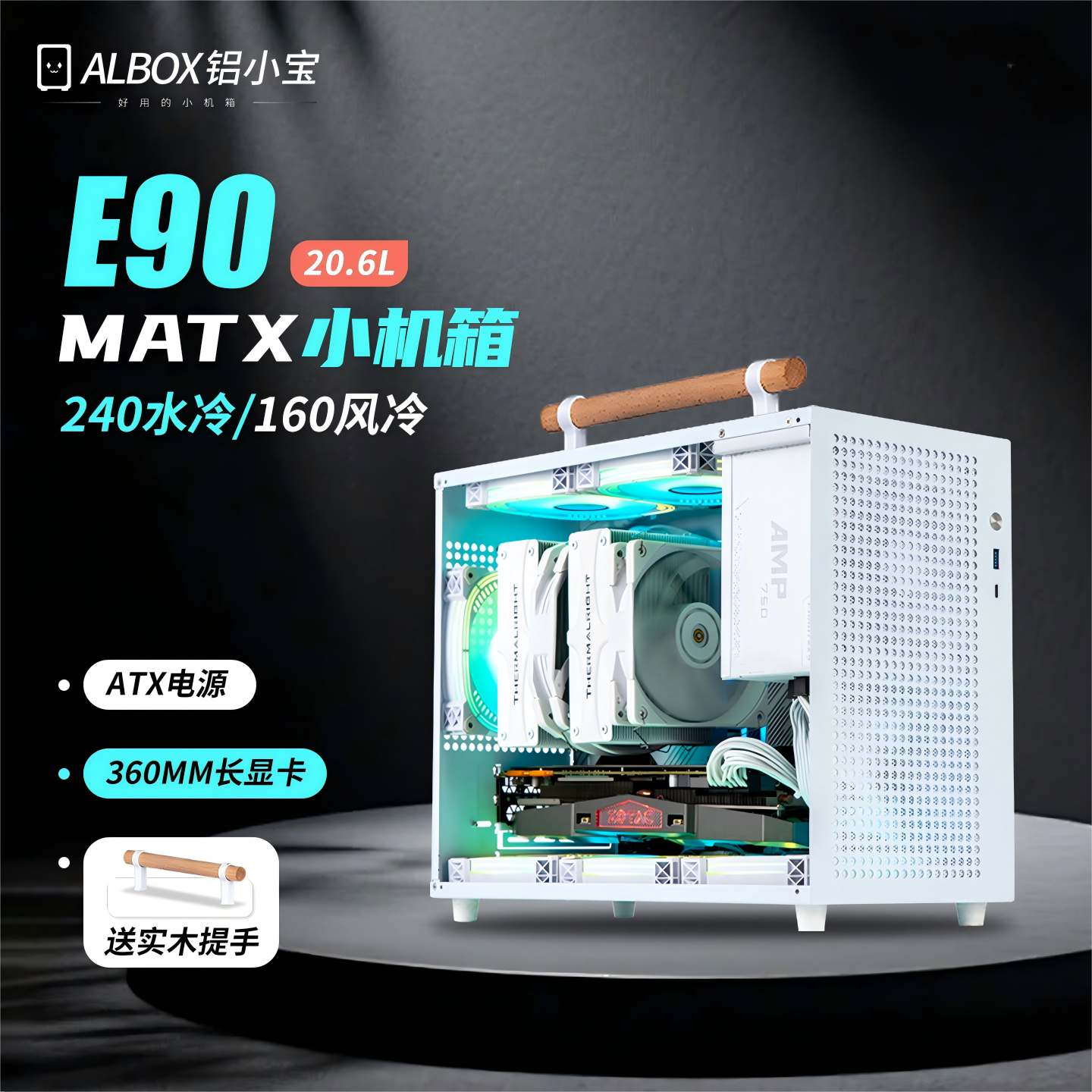 铝小宝E90风冷水冷matx手提机箱