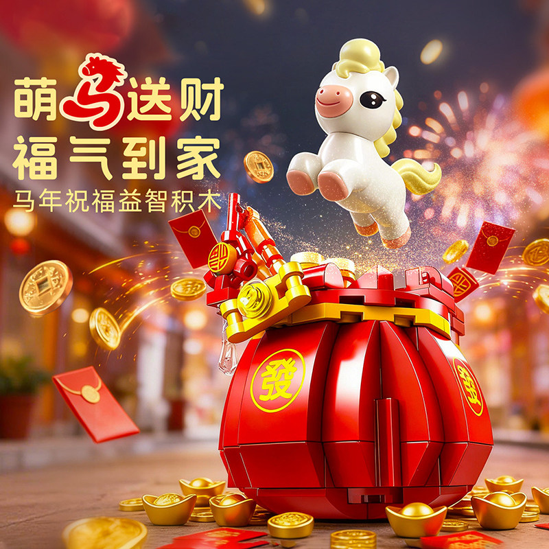 马年积木拼图6到12岁儿童益智拼装玩具成人版高难度2026新年礼物,玩具/童车/益智/积木/模型,普通塑料积木,淘宝优惠券,粉丝福利购,淘宝优惠卷
