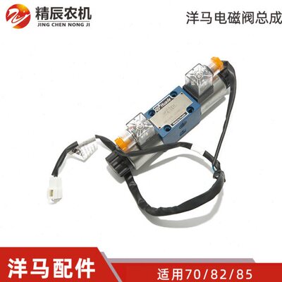 洋马70/82/85g收割机配件电磁阀总成1E6B30-66510电控阀原厂公司