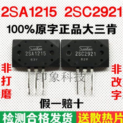 原装进口拆机 A1215 C2921 2SA1215 2SC2921音频功放对管 保真