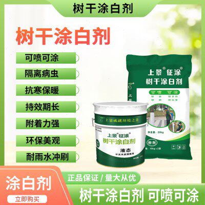 上景征涂树干涂白剂园林果树液态涂白剂防虫防病防寒涂白剂糊涂