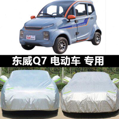 东威Q3Q5Q7电动车车衣车罩加厚防晒防雨A8PIUS6L老年四轮代步车
