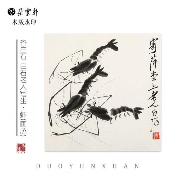 齐白石 白石老人写生·虾 【朵云轩木版水印】中国画 装饰画