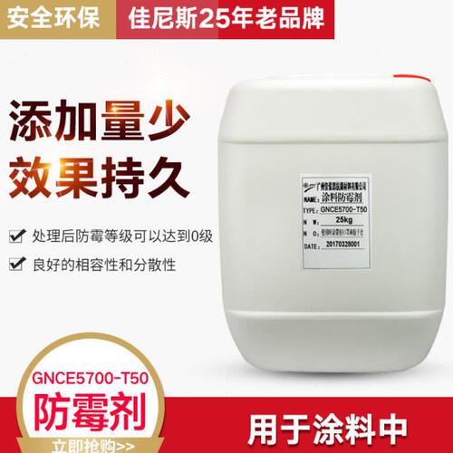 防霉抗菌剂GNCE5700-T50水性涂料专用环保墙面涂料水性防霉剂/1KG