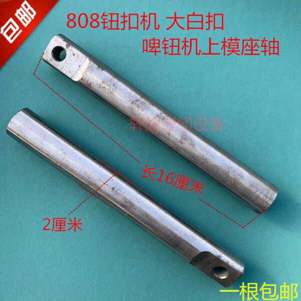 包邮缝纫机配件 808钮扣机 大白扣 啤钮机四合 订扣纵轴 上模座轴