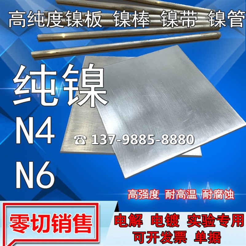 N6 高纯镍 镍板 镍片 镍带 N4 纯镍 圆棒 镍块 高导电 院校实验Ni