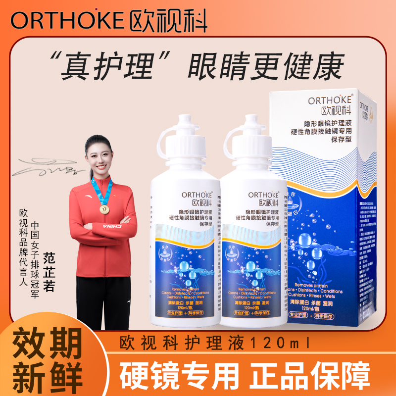 欧视科护理液120ml硬性角膜塑形镜OK镜润眼液冲洗液rgp润滑液杀菌