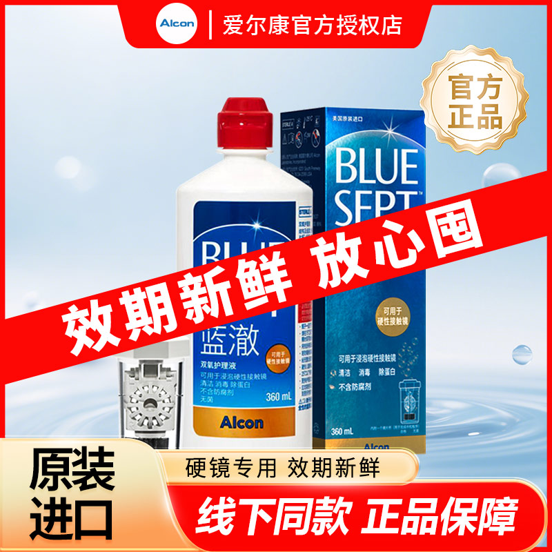 爱尔康蓝澈双氧水护理液360ml硬性角膜塑形镜ok镜护理液除蛋白