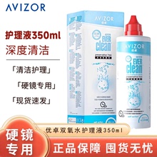 优卓avizor优可伶双氧水350ml护理液RGP护理液ok硬镜隐角膜塑形