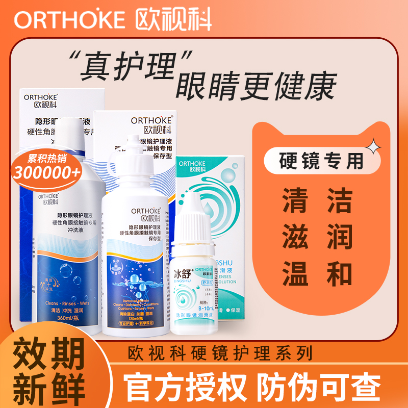 欧视科护理液冰舒润眼液润滑硬性角膜塑形冲洗液OK镜护理液官方店